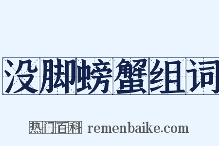 没脚螃蟹组词是什么意思的图片
